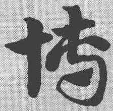 博,趙孟𫖯 ,書法字典